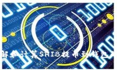 如何理解和计算SHIB提币到