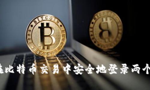 如何在比特币交易中安全地登录两个钱包？