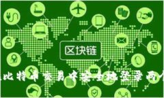 如何在比特币交易中安全