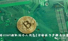 如何将USDT提取到个人钱包