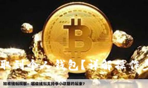 如何将USDT提取到个人钱包？详解操作步骤与注意事项