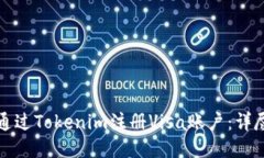 如何通过Tokenim注册Visa账户