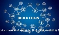 tokenim提现攻略：安全、快