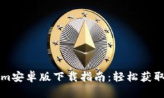 Tokenim安卓版下载指南：轻