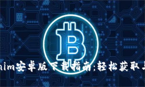 Tokenim安卓版下载指南：轻松获取与使用