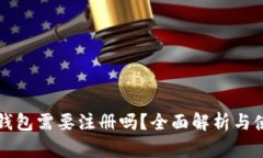 狗狗币钱包需要注册吗？