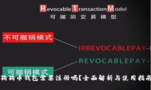 狗狗币钱包需要注册吗？全面解析与使用指南