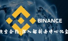 Tokenim搜索合约：深入解析