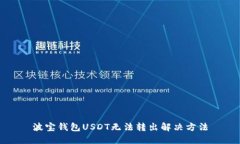 波宝钱包USDT无法转出解决