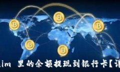  如何将 Tokenim 里的余额提