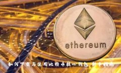 如何下载与使用比特币核