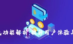 IM 钱包功能解析：提升用