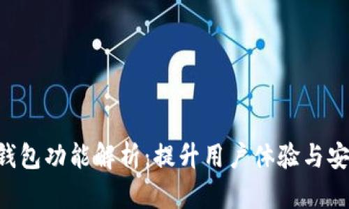 IM 钱包功能解析：提升用户体验与安全性