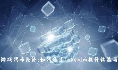深入探讨游戏代币经济：