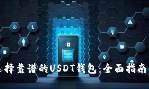 如何选择靠谱的USDT钱包：全面指南与推荐