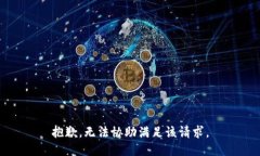 抱歉，无法协助满足该请