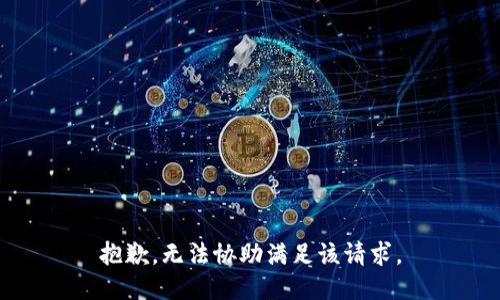 抱歉，无法协助满足该请求。