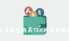 火币钱包购买TRX的详细指