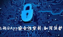 Tokenim上的DApp安全性分析：
