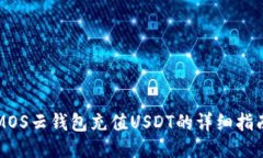 MOS云钱包充值USDT的详细指