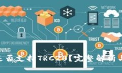 Tokenim是否支持TRC20？完整