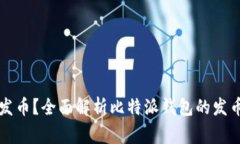比特派钱包如何发币？全