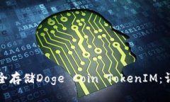 如何安全存储Doge Coin Tok