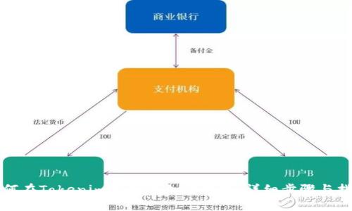 如何在Tokenim上创建加密钱包：详细步骤与指南