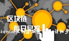 如何在Tokenim上创建加密钱