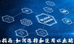 全面指南：如何选择和使