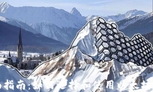 
全面指南：如何选择和使用以太坊钱包