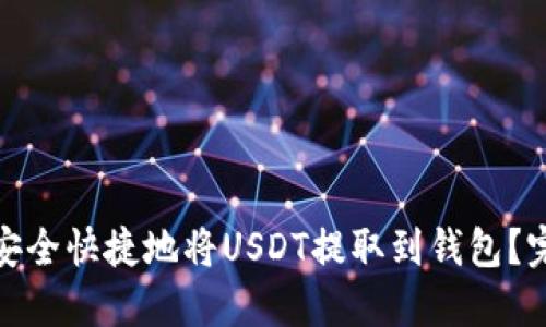 : 如何安全快捷地将USDT提取到钱包？完整指南