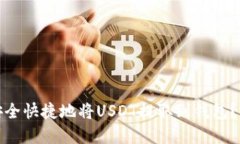 : 如何安全快捷地将USDT提
