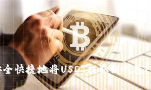 : 如何安全快捷地将USDT提取到钱包？完整指南