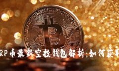 2023年XRP币最新空投钱包解