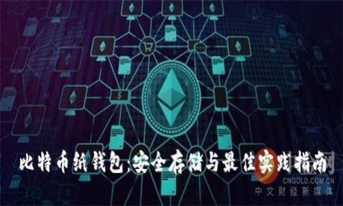 比特币纸钱包：安全存储与最佳实践指南