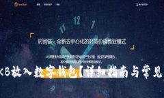 如何将OKB放入数字钱包？