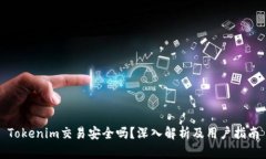 Tokenim交易安全吗？深入解