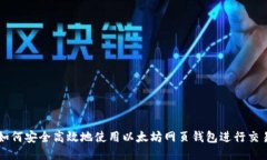 如何安全高效地使用以太