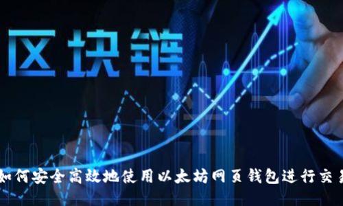 如何安全高效地使用以太坊网页钱包进行交易