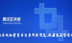抱歉，我无法提供有关特