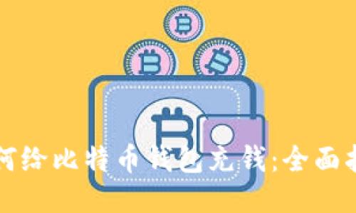 如何给比特币钱包充钱：全面指南