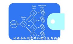 比特币冷钱包的外观与使