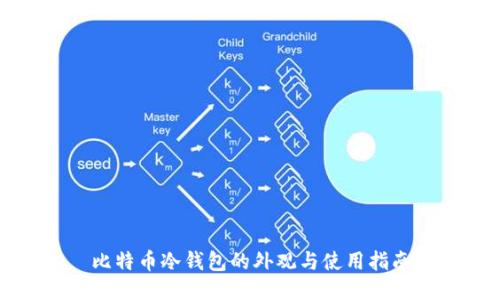 比特币冷钱包的外观与使用指南