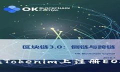 如何在Tokenim上注册EOS账户