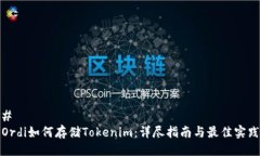 # Ordi如何存储Tokenim：详尽