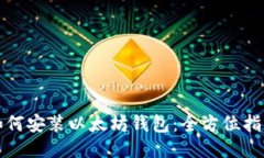 如何安装以太坊钱包：全