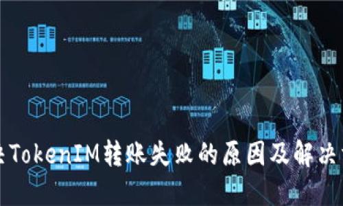 解决TokenIM转账失败的原因及解决方法