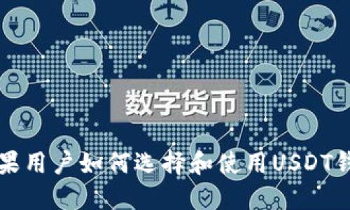 苹果用户如何选择和使用USDT钱包