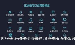 如何取消Tokenim智能合约授